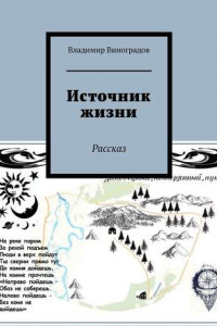 Книга Источник жизни. Рассказ