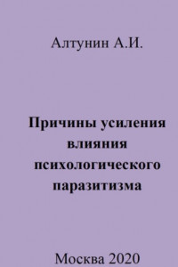 Книга Причины усиления влияния психологического паразитизма