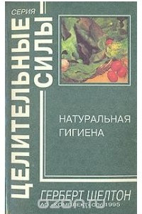 Книга Натуральная гигиена