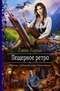 Книга Пещерное ретро