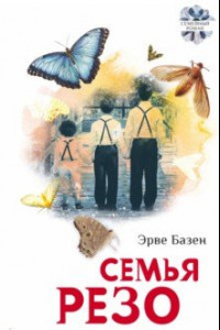 Книга Семья Резо