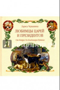 Книга Любимцы царей и президентов. От Петра I до Владимира Путина