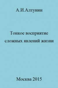 Книга Тонкое восприятие сложных явлений жизни