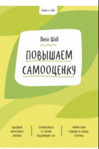 Книга Ключ к себе. Повышаем самооценку