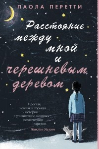 Книга Расстояние между мной и черешневым деревом