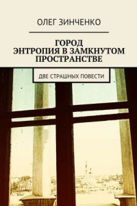 Книга Город. Энтропия в замкнутом пространстве. Две страшных повести