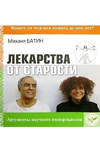 Книга Лекарства от старости