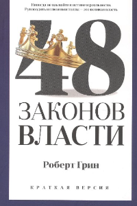 Книга 48 законов власти. Краткая версия