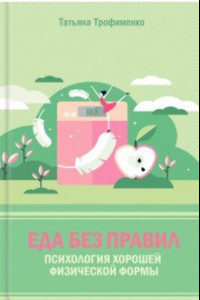 Книга Еда без правил. Психология хорошей физической формы