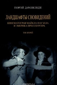 Книга Ландшафты сновидений. Кинематограф Майкла Пауэлла и Эмерика Прессбургера. Том 2