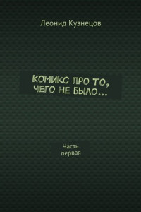 Книга Комикс про то, чего не было… Часть первая