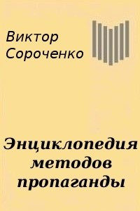 Книга Энциклопедия методов пропаганды