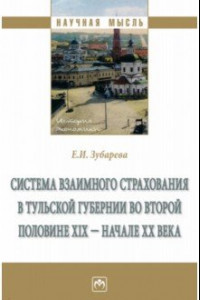 Книга Система взаимного страхования в Тульской губернии во второй половине XIX - начале ХХ века