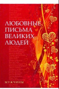 Книга Любовные письма великих людей. Мужчины