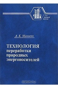 Книга Технология переработки природных энергоносителей