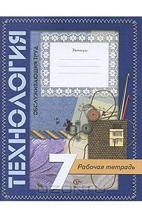 Книга Технология. Обслуживающий труд. 7 класс. Рабочая тетрадь