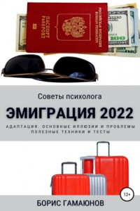 Книга Эмиграция 2022. Советы психолога. Адаптация. Основные иллюзии и проблемы. Полезные техники и тесты