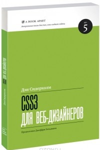 Книга CSS3 для веб-дизайнеров
