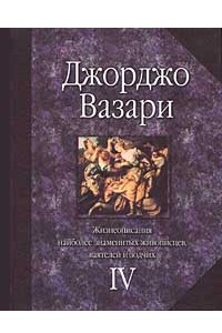 Книга Жизнеописания наиболее знаменитых живописцев, ваятелей и зодчих. Том IV