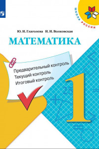 Книга Глаголева. Математика: Предварительный контроль, текущий контроль, итоговый контроль. 2 класс