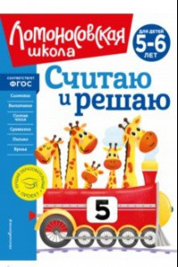 Книга Считаю и решаю. Для детей 5-6 лет. ФГОС