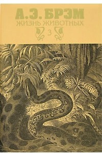 Книга Жизнь животных. В 3 томах. Том 3. Пресмыкающиеся. Земноводные. Рыбы. Беспозвоночные