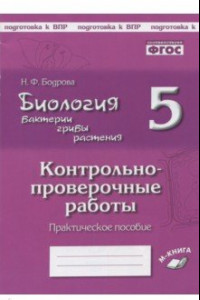 Книга Биология. Введение в общую биологию. 5 класс. Рабочая тетрадь. Вертикаль. ФГОС