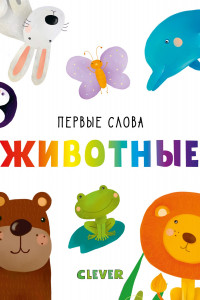 Книга Первые слова. Животные 4