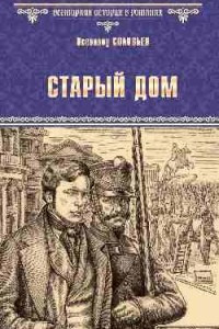 Книга Старый дом