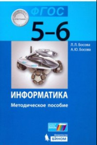 Книга Информатика. 5-6 классы. Методическое пособие. ФГОС