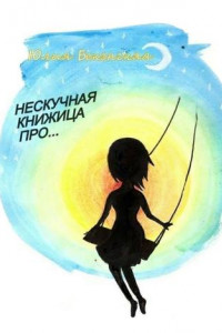 Книга Нескучная книжица про…