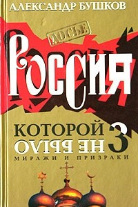 Книга Россия, которой не было - 3. Миражи и призраки