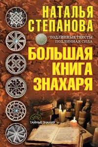 Книга Большая книга знахаря