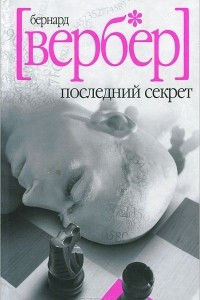 Книга Последний секрет