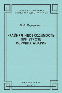 Книга Крайняя необходимость при угрозе морских аварий