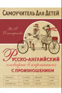 Книга Русско-английский словарь в картинках с произношением