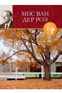 Книга Великие архитекторы. Том 25. Мис ван дер Роэ