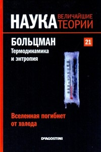 Книга Вселенная погибнет от холода. Больцман. Термодинамика и энтропия