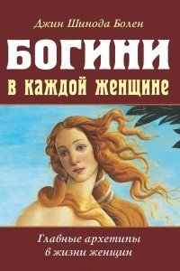 Книга Богини в каждой женщине