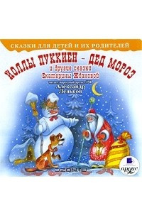 Книга Йоллы Пуккиен - Дед Мороз и другие сказки Екатерины Ждановой. Сказки для детей и их родителей