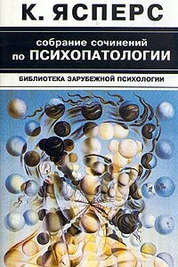 Книга К. Ясперс. Собрание сочинений по психопатологии. В двух томах. Том 2