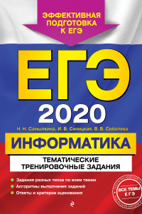 Книга ЕГЭ-2020. Информатика. Тематические тренировочные задания