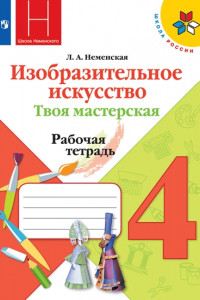 Книга РабТетрадь 4кл ФГОС (ШколаРоссии) Неменская Л.А. Изобразительное искусство. Твоя мастерская (к учеб. Неменской Л.А.) (под ред. Неменского Б.М.), (Прос