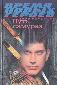 Книга Путь самурая