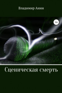 Книга Сценическая смерть