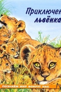 Книга Приключения львенка