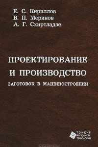 Книга Проектирование и производство заготовок в машиностроении