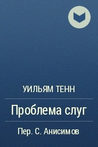 Книга Проблема слуг