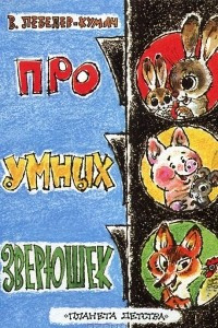 Книга Про умных зверюшек (миниатюрное издание)