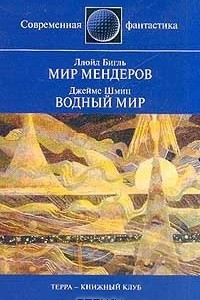 Книга Мир Мендеров. Водный мир